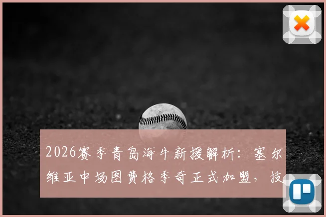 2026赛季青岛海牛新援解析：塞尔维亚中场图费格季奇正式加盟，技术特点与球队战术影响前瞻