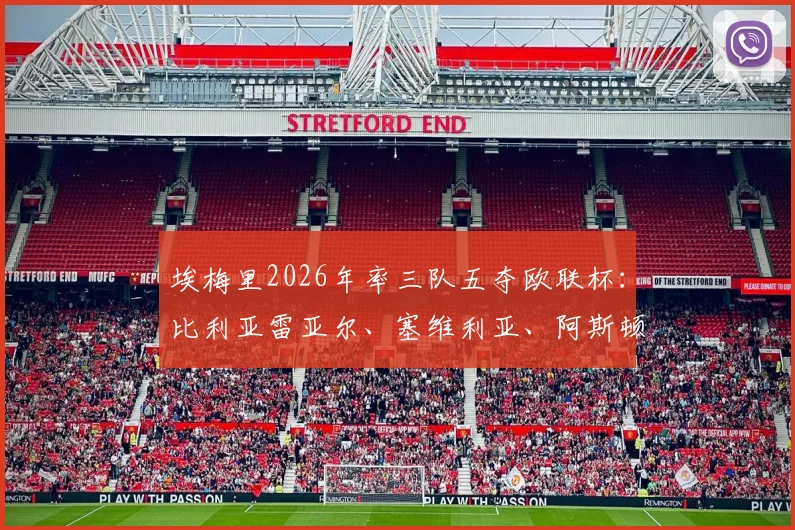 埃梅里2026年率三队五夺欧联杯：比利亚雷亚尔、塞维利亚、阿斯顿维拉，名字里都带Villa的巧合