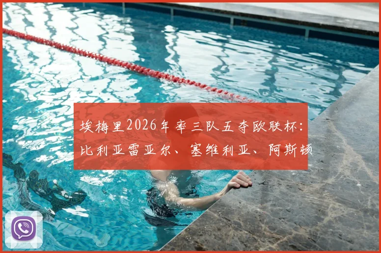 埃梅里2026年率三队五夺欧联杯:比利亚雷亚尔、塞维利亚、阿斯顿维拉,名字里都带Villa的巧合