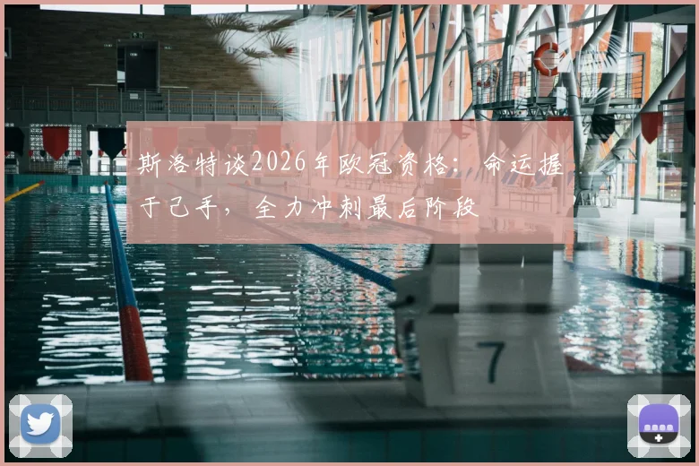 斯洛特谈2026年欧冠资格：命运握于己手，全力冲刺最后阶段