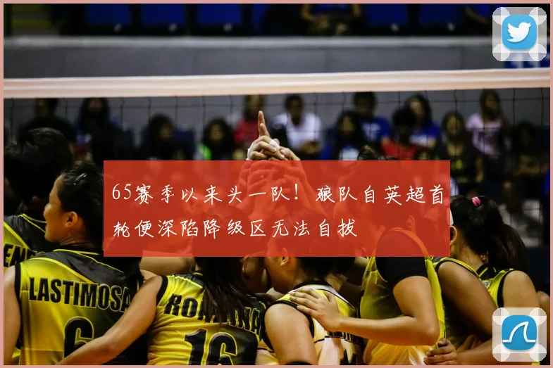 65赛季以来头一队!狼队自英超首轮便深陷降级区无法自拔