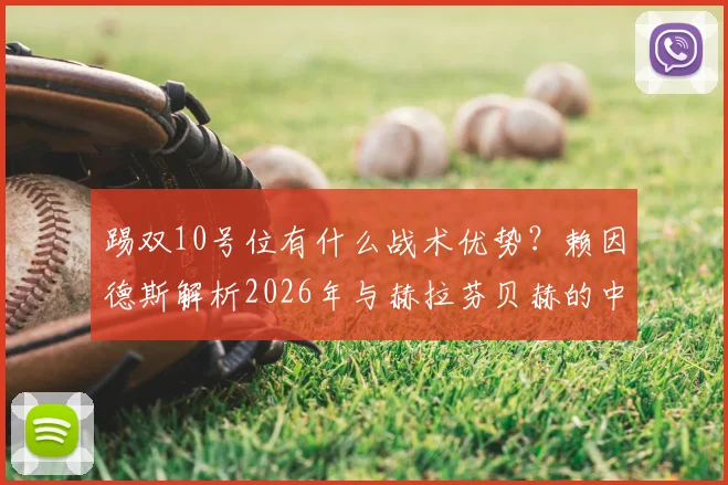 踢双10号位有什么战术优势?赖因德斯解析2026年与赫拉芬贝赫的中场牵制之道