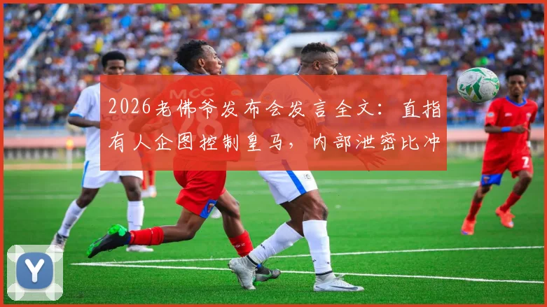 2026老佛爷发布会发言全文：直指有人企图控制皇马，内部泄密比冲突更严重，发布会视频及事件深度解读