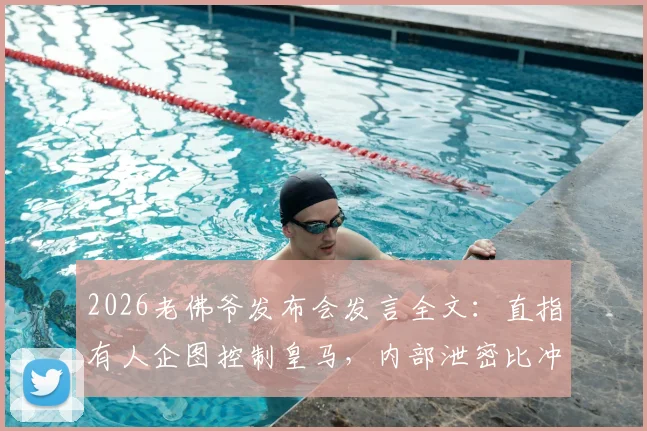 2026老佛爷发布会发言全文：直指有人企图控制皇马，内部泄密比冲突更严重，发布会视频及事件深度解读